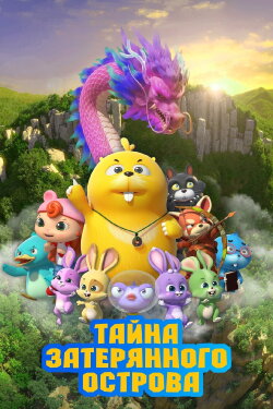 Duda Dada The Secret of HooHoo Island (2023)