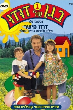 Dudu's Garden 1 (2004)