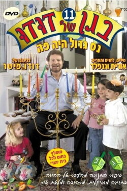 Dudu's Garden 11: A Great Miracle Happened Here (2006)