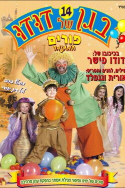 Dudu's Garden 14: Purim, the Musical (2009)