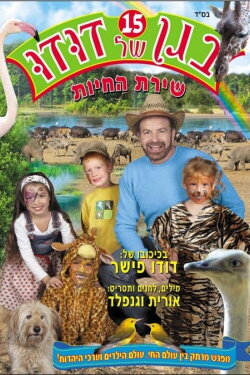 Dudu's Garden 15: The Song of the Animals (2010) Dudu's Garden 15: The Song of the Animals (2010)