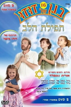 Dudu's Garden 16: Prayer of the Heart (2011)