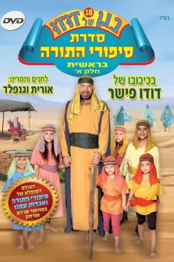 Dudu's Garden 18: Torah Stories from Genesis Part I (2012)