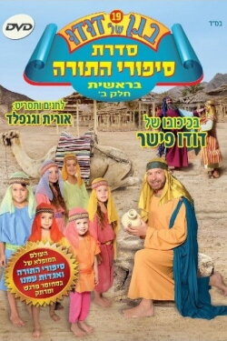 Dudu's Garden 19: Torah Stories from Genesis Part II (2012)