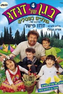 Dudu's Garden 4: Walking the Trails (2004) Dudu's Garden 4: Walking the Trails (2004)