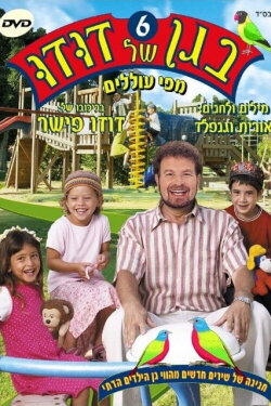 Dudu's Garden 6: From the Mouths of Babes (2004)