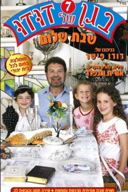 Dudu's Garden 7: Shabbat Shalom (2005)