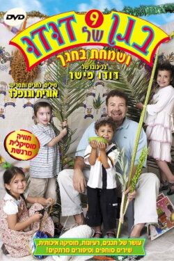 Dudu's Garden 9: And Rejoice in Your Holiday (2005)