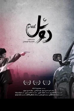 Duel (2017)