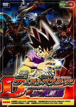 Duel Masters: Curse of the Death Phoenix (2005) Duel Masters: Curse of the Death Phoenix (2005)
