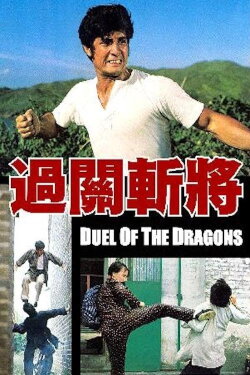 Duel of the Dragons (1973) Duel of the Dragons (1973)