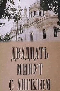 Двадцать минут с ангелом (1996) Двадцать минут с ангелом (1996)