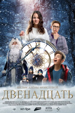 Двенадцать (2022)