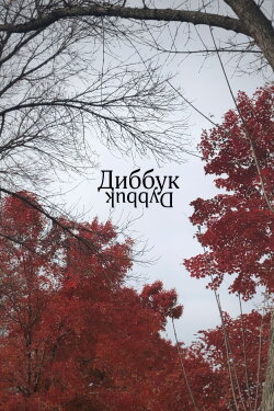 Dybbuk (2023)