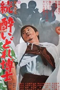 Dynamite Doctor Returns (1966) Dynamite Doctor Returns (1966)