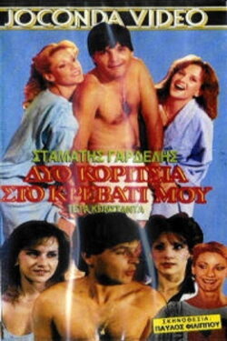 Δυο κορίτσια στο κρεβάτι μου (1988) Δυο κορίτσια στο κρεβάτι μου (1988)