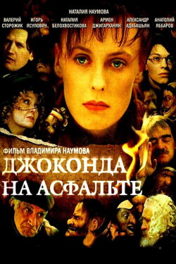 Джоконда на асфальте (2007) Джоконда на асфальте (2007)