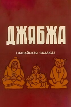 Dzhyabzha (1938)
