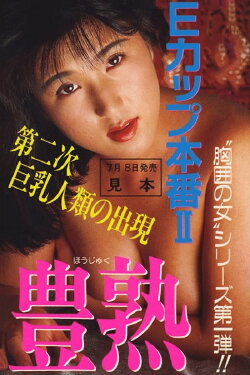 E-Cup Real Action Take Two: Rich & Ripe (1989) E-Cup Real Action Take Two: Rich & Ripe (1989)