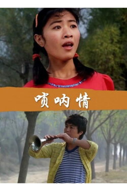 唢呐情 (1999) 唢呐情 (1999)