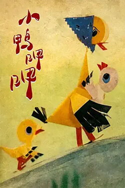 小鸭呷呷 (1980) 小鸭呷呷 (1980)
