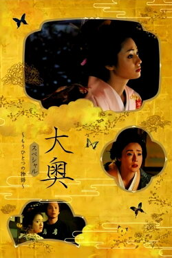 Ōoku supesharu ~ mō hitotsu no monogatari ~ (2006) Ōoku supesharu ~ mō hitotsu no monogatari ~ (2006)