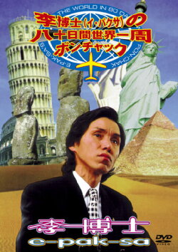 E-Pak-Sa's Around The World In 80 Days With Pon-Chak (1996) E-Pak-Sa's Around The World In 80 Days With Pon-Chak (1996)
