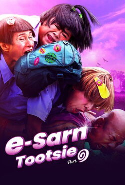 E-Sarn Tootsie Part 1 (2024) E-Sarn Tootsie Part 1 (2024)