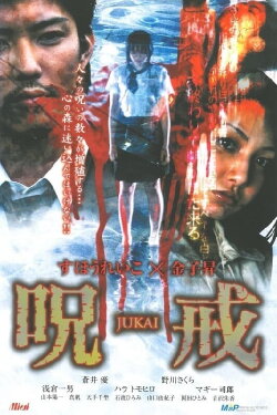 呪戒-JUKAI- (2005) 呪戒-JUKAI- (2005)