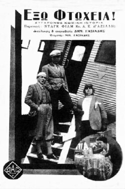 Έξω φτώχεια! (1932) Έξω φτώχεια! (1932)
