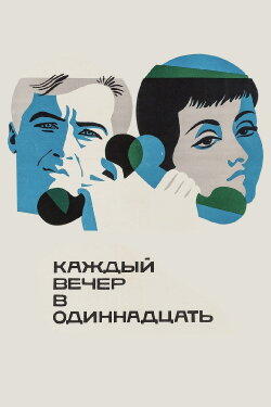 Each Evening at Eleven (1969)