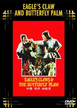 Eagle Claw vs. Butterfly Palm (1978) Eagle Claw vs. Butterfly Palm (1978)