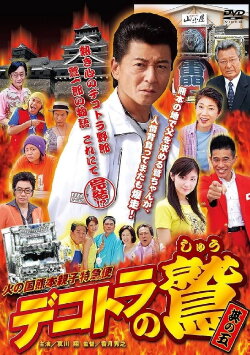 Eagle of Decotora 5: Kumamoto Burning Express (2008) Eagle of Decotora 5: Kumamoto Burning Express (2008)