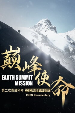 Earth Summit Mission: Second Tibetan Plateau Scientific Expedition and Research Team (2022)