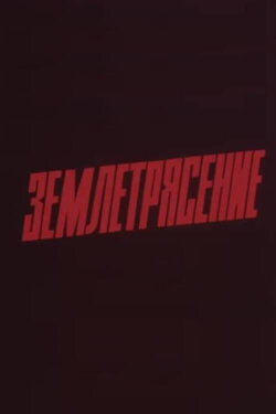 Earthquake (1989)