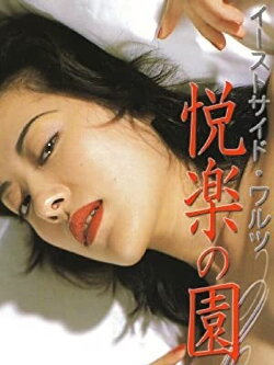 East Side Waltz Garden of Earthly Delights (1998) East Side Waltz Garden of Earthly Delights (1998)