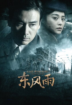 East Wind Rain (2010) East Wind Rain (2010)