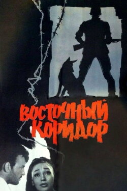 Eastern Corridor (1966) Eastern Corridor (1966)