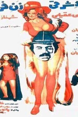 Eastern Man, Western Woman (1976) Eastern Man, Western Woman (1976)
