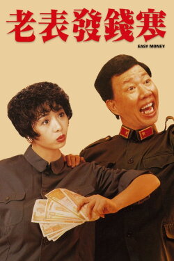 Easy Money (1991) Easy Money (1991)