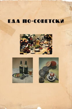 Eating in the USSR (2017)