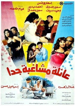 Eayilat mushaghibatan jdana (1989) Eayilat mushaghibatan jdana (1989)
