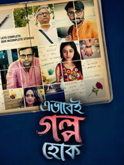 Ebhabei Golpo Hok (2020) Ebhabei Golpo Hok (2020)