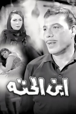 Ebn El-Hetta (1968)