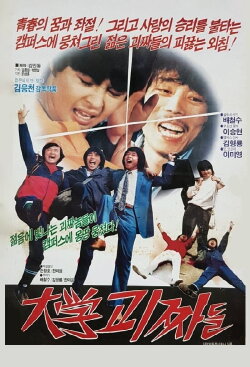 Eccentric Boys of the University (1984) Eccentric Boys of the University (1984)