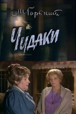 Eccentrics (1989)