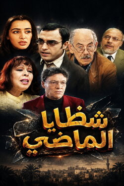 Eclats du passé (2003) Eclats du passé (2003)