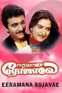 Eeramana Rojave (1991) Eeramana Rojave (1991)