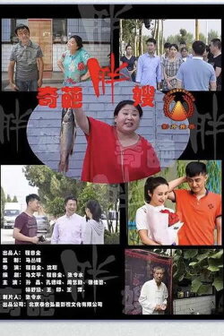 奇葩胖嫂 (2020)