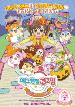 Egg Angels Cocotama Movie: Exciting Halloween Party (2018)